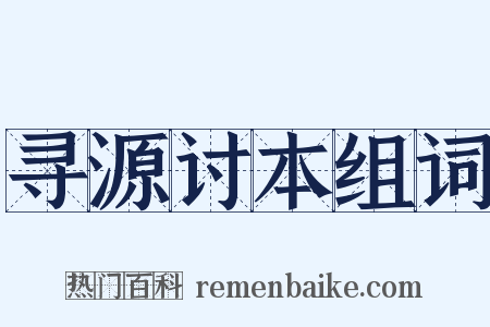 寻源讨本组词是什么意思的图片